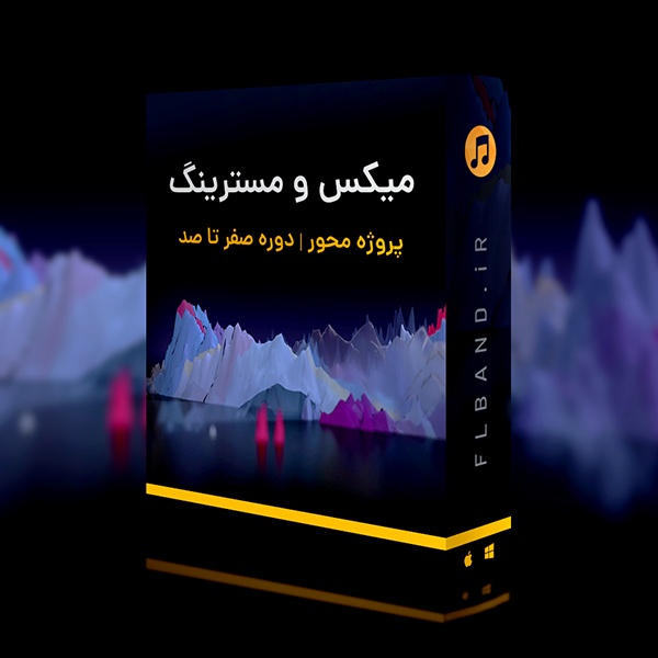 آموزش میکس و مسترینگ